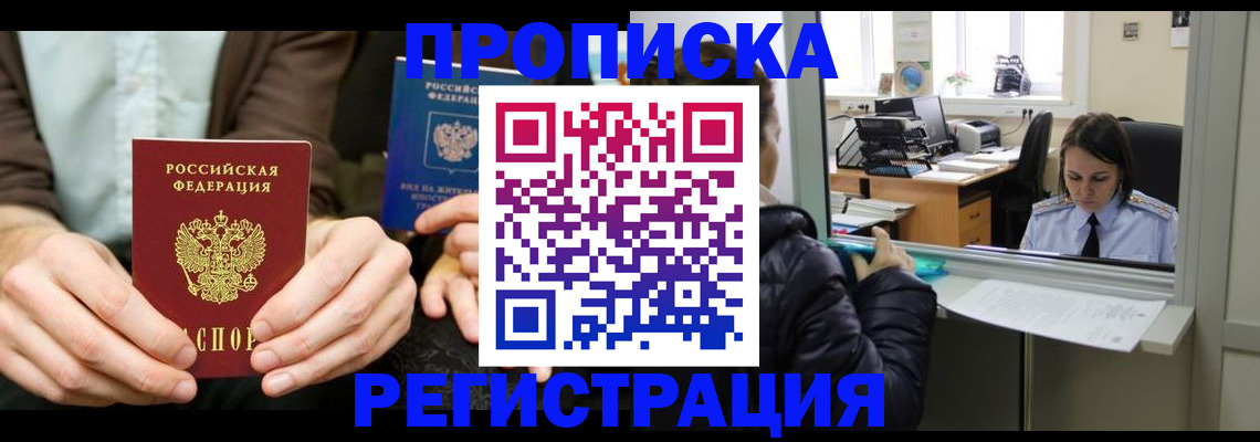 прописка в Бабаево